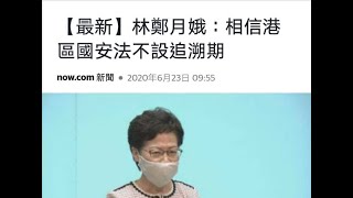 政治揭露#280b 林鄭話無追溯期喎!/蕭若元隻狗登報向星島道歉 20200624
