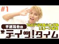 【プレゼント】手越祐也の『テイッ!タイム』 #1 JKからの質問に答えてみた!【マイナビティーンズ】