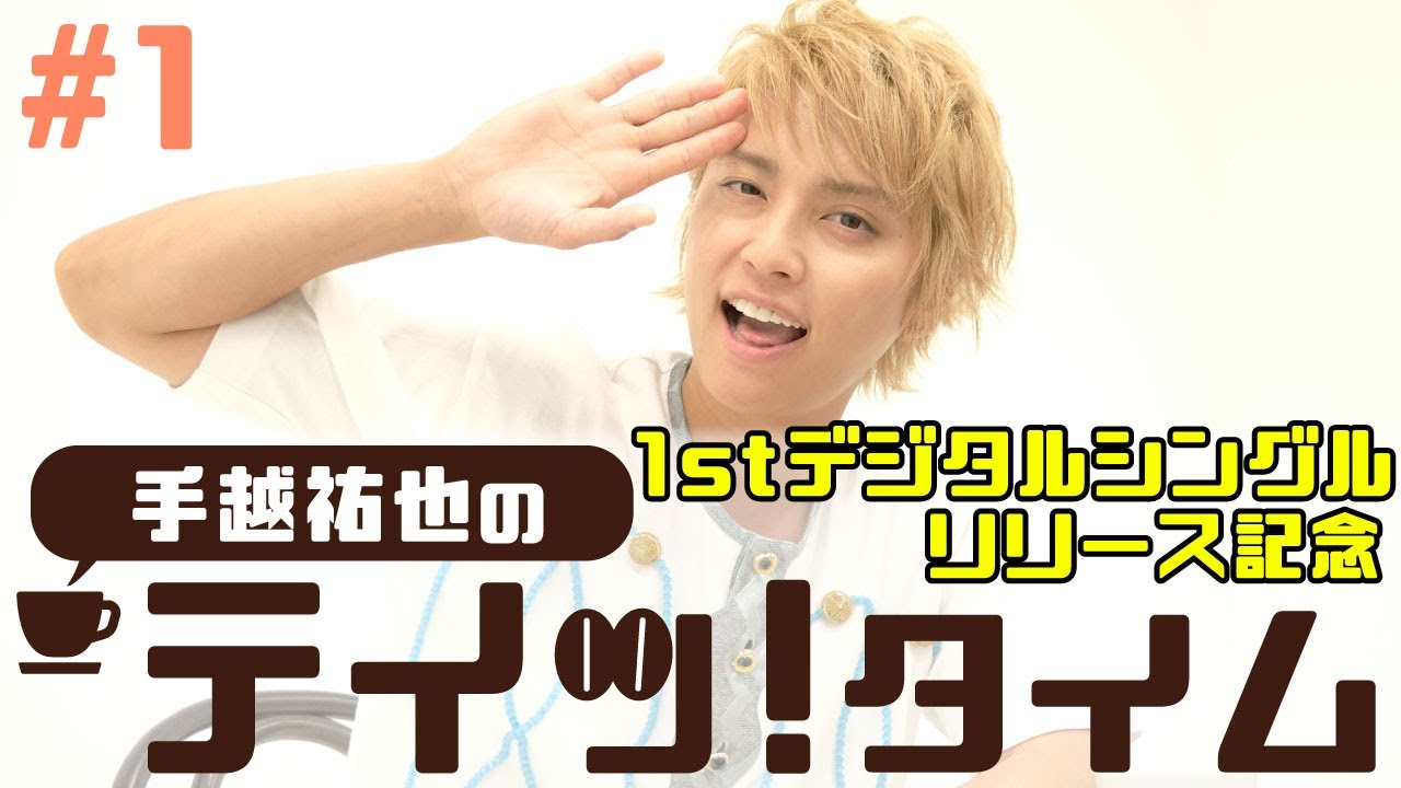 【プレゼント】手越祐也の『テイッ！タイム』 #1　JKからの質問に答えてみた！【マイナビティーンズ】