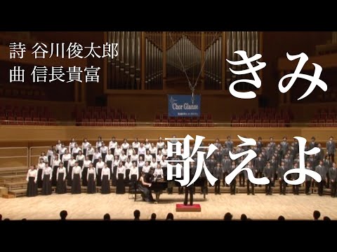 Ⅲ.きみ歌えよ - 「新しい歌」信長貴富/Chor Glanze
