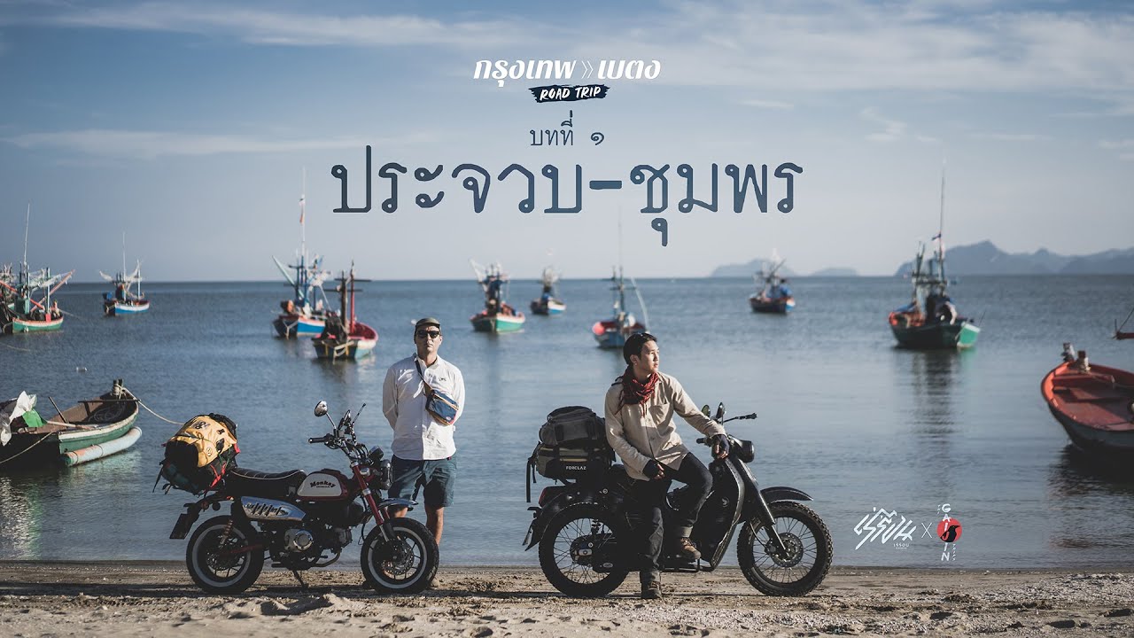 Rayron X Gaijin กรุงเทพ-เบตง บทที่1