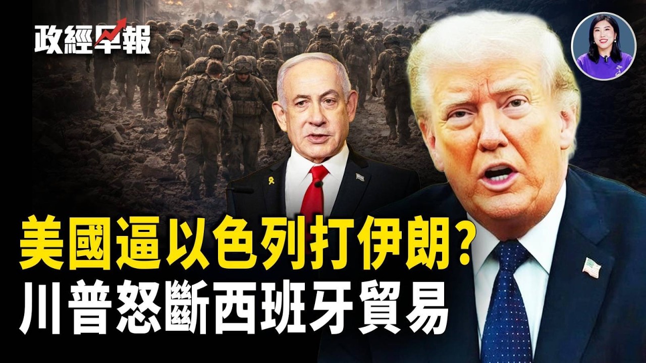 以色列宣布對伊朗連打兩週，美軍稱已打擊2000目標 ，川普曝搶先出手，霍爾木茲護航升級【政經早報】