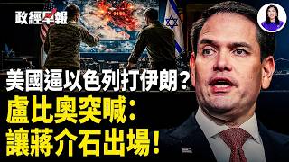 伊新领袖仍是清除目标 以對伊連打兩週  川普護航霍爾木茲 美已擊2000目標【政經早報】