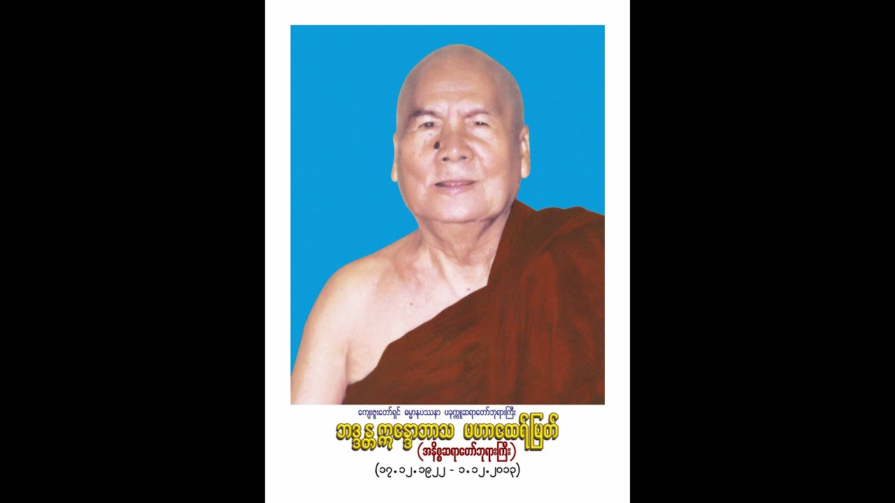 ၇.၇.၂၀၀၂ နီဝရဏဖယ်ရှင်း နိဗ္ဗာန်လင်း တရားတော်