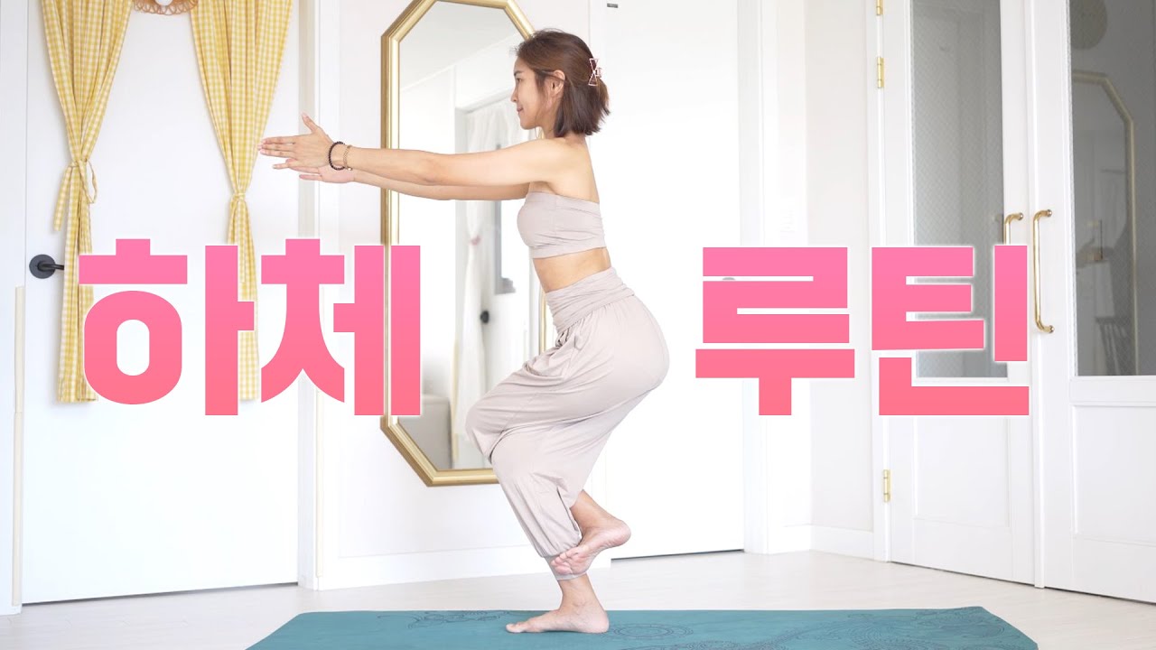 30분 하체루틴 요가 l 다리부종, 하체비만, 골반교정, 다리스트레칭 l 층간소음 X 점프X ☆요가복 공구마감 D-2☆