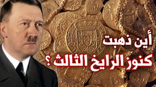 من استولى على كنوز الرايخ الثالث ؟ | البحث عن قطار الذهب الالماني الضائع | الحرب العالمية الثانية