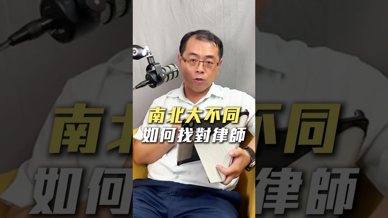 南北大不同 如何找對律師？ 縮圖