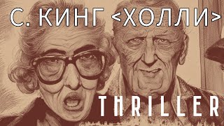 С. Кинг - Холли 6 Аудиокнига #Audiobook #Триллер #Мистика