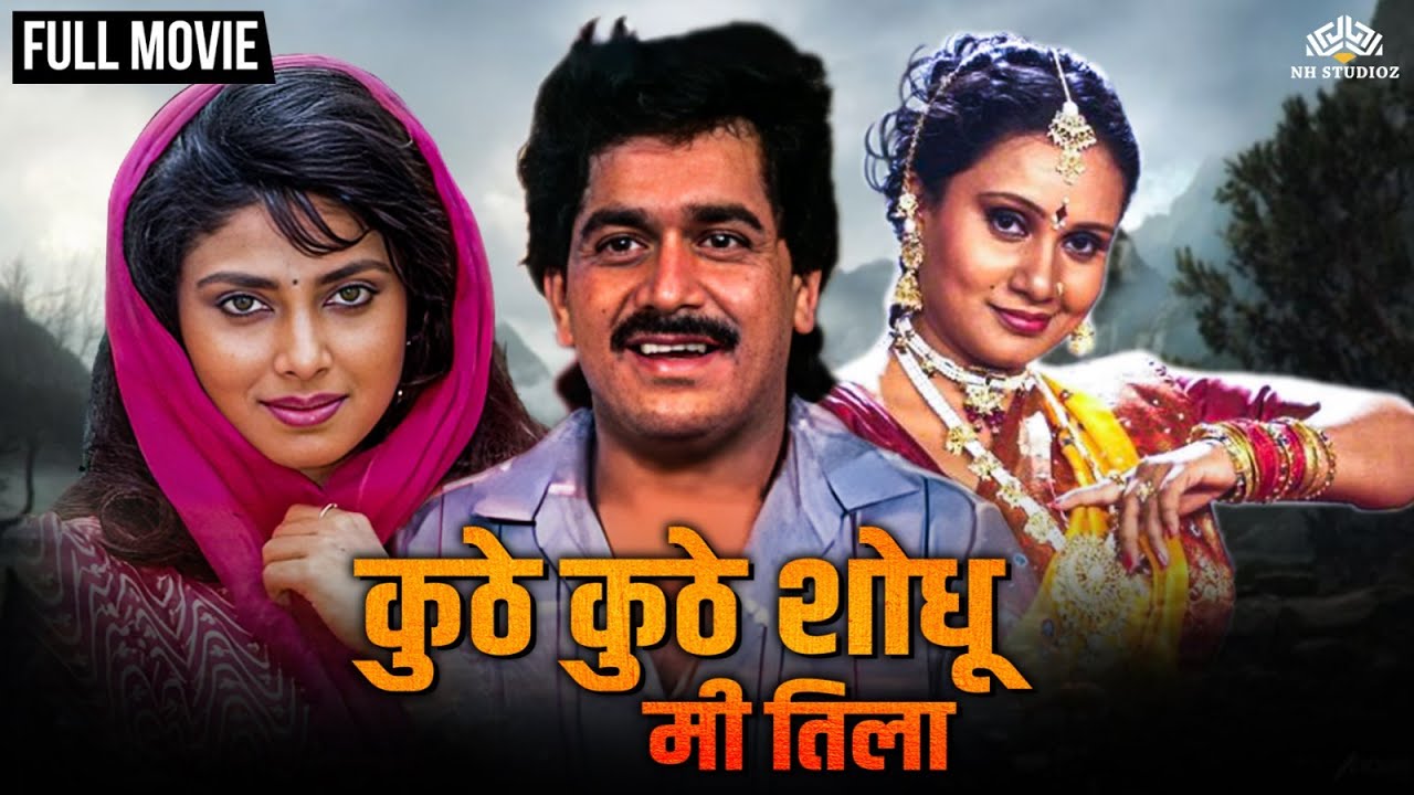 Kuthe Kuthe Shodhu Mi Tula  Super Hit Marathi Full Movie   Laxmikant Berde  Varsha Usgaonkar