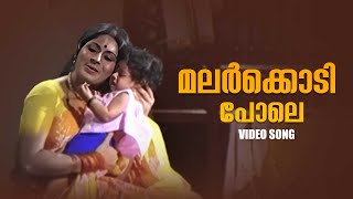 മലർക്കൊടി പോലെ | Malarkodi Pole Video Song | Vishukkani | S Janaki | Old Malayalam Songs