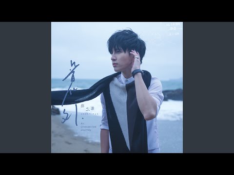 丑八怪 – Joker Xue 薛之谦