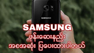 SAMSUNG ဖုန္းေဆးနည္း