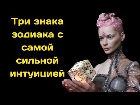 Три знака зодиака с самой сильной интуицией