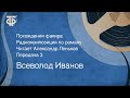 Всеволод Иванов. Похождения факира. Радиокомпозиция. Читает Александр Леньков. Передача 3 (1980)