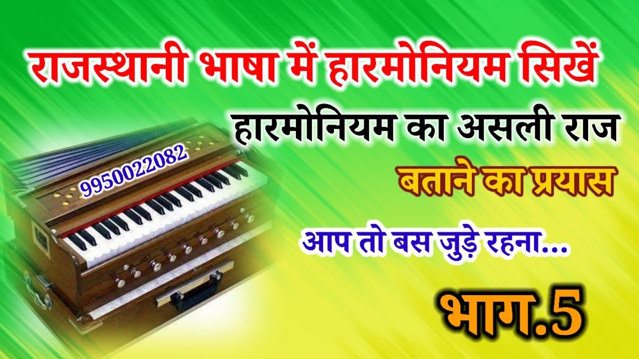 आज हम उस राज को खोलेगें जो हारमोनियम का असली है 