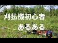 間違いだらけの刈払い機