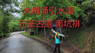 落雨天 輕鬆郊遊 ：大欖隧道轉車站 大欖涌引水渠 元荃古道 南坑排