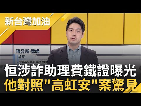 顏寬恒涉詐領助理費...營造公司帳冊"鐵證曝光" 律師陳又新解析"對照高虹安公積金"解析 受訪顏寬恒案瞎回"國家安全" 王時齊怒轟｜許貴雅 主持｜【新台灣加油 PART1】20230428｜三立新