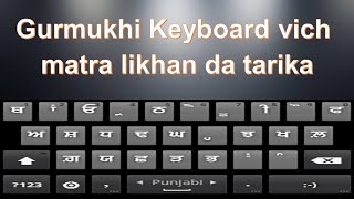 Gurmukhi Keyboard vich matra likhan da tarika screenshot 1