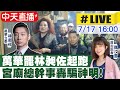 【中天互動 #LIVE】無視民意! 罷免林昶佐起跑! 萬華人火大開嗆 @中天新聞 20210717