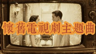 Vol79 懷舊電視劇主題曲 忘不掉的舊日旋律