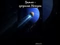 Ретроградний Тритон . #фізикаЦікаво #астроФізика #astronomy