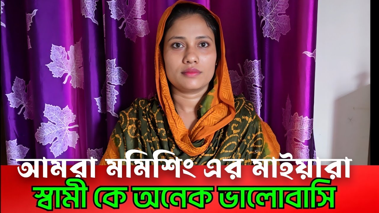 আমরা মমিশিং এর মাইয়ারা স্বামী কে অনেক ভালোবাসি।