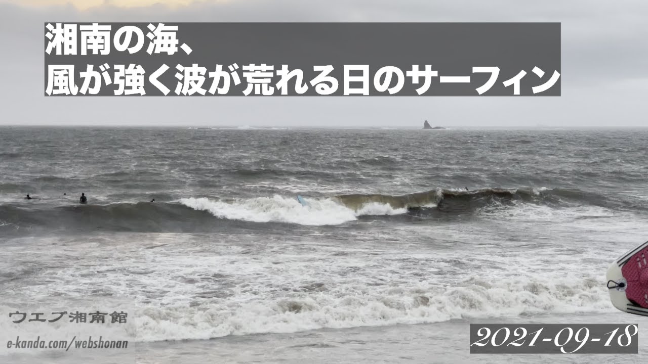 湘南の海、風が強く波が荒れる日のサーフィン - YouTube