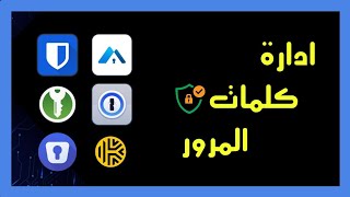 أفضل برامج لإدارة كلمات المرور 2023 🔐🔥