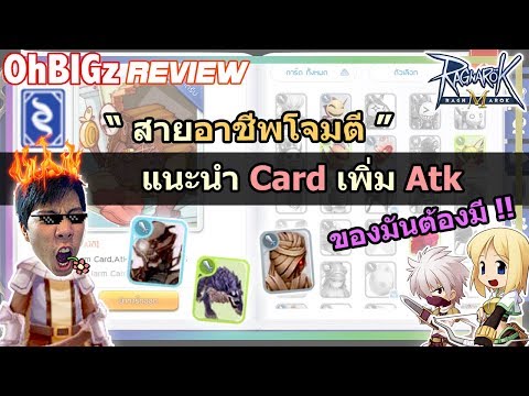 แนะนำ Card เพิ่ม Atk สำหรับ " สายโจมตีทุกอาชีพ " !! RO Mobile