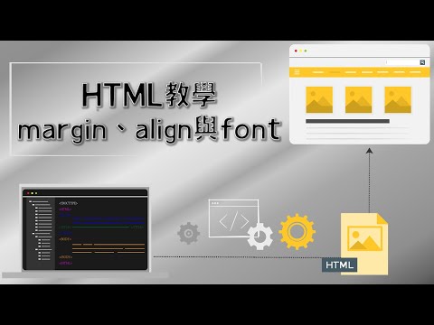 HTML教學：標題設定，body、margin、align與font，字型和大小