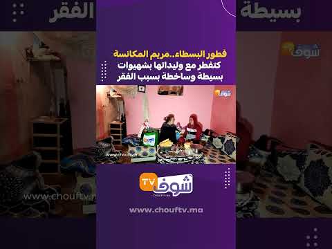 فطور البسطاء مريم المكانسة كتفطر مع وليداتها بشهيوات بسيطة وساخطة بسبب الفقر للمساعدة 0676279608