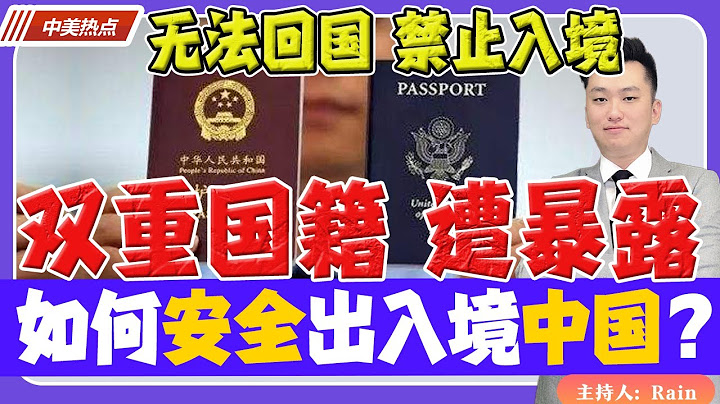 無法回國！雙重國籍 遭暴露！如何安全的出入境中國？或終身禁止入境！《中美熱點》 第9期Feb 28, 2023 - 天天要聞