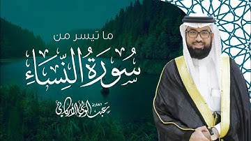 ما تيسر من سورة النساء SURAH AN-NISA #عبدالولي_الاركاني #abdulwali_alarkani