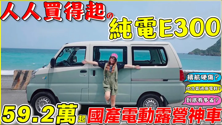 國產平價電動車真的來了！車電分離，不到六十萬真香，有快充沒毛病？｜中華菱利E300一年為你省下多少錢？【Echo’s Ev Life 】 - 天天要聞