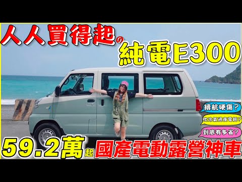 國產平價電動車真的來了！車電分離，不到六十萬真香，有快充没毛病？｜中華菱利E300一年為你省下多少錢？【Echo’s Ev Life 】