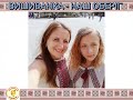 ВИШИВАНКА НАС ЄДНАЄ деньвишиванки вишиванка дітиукраїни флешмоб 