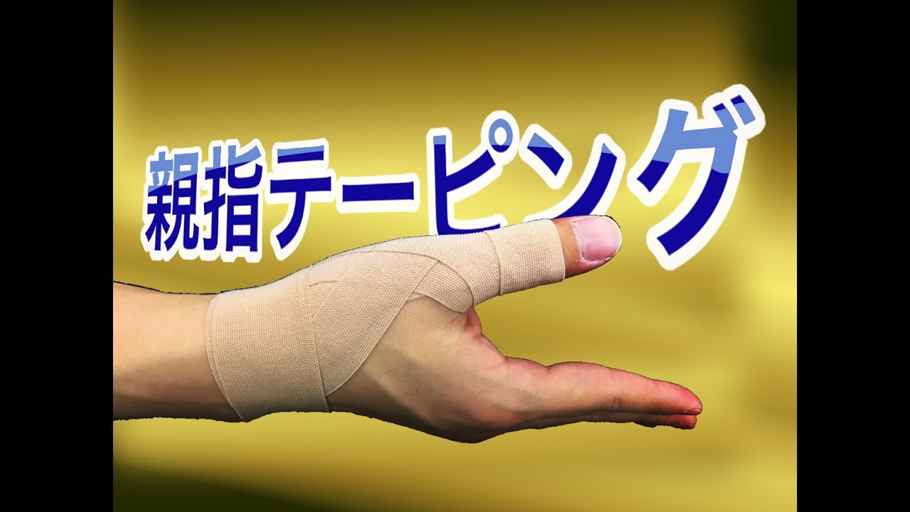 親指を動かすだけで痛い時のキネシオテーピングの貼り方 Youtube