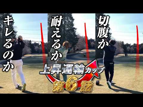 【第13回上昇運輸カップ6話目】ドヤはキレずに済むのか、ばっさん最後まで耐えるか、ねこさんは切腹か!?