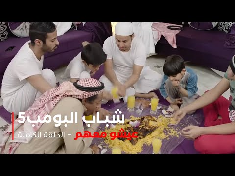 مسلسل شباب البومب حلقة عيشو معهم 
