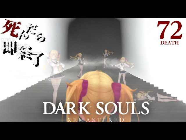 【DARK SOULS REMASTERED】死んだら即終了ダクソ～７２デス目～ #たかみや即終了ダクソ【にじさんじ/鷹宮リオン】のサムネイル