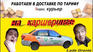 Катаем Яндекс Курьер на КАРШЕРИНГЕ Lada Granta