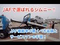 【ジムニー死亡】JAFロードサービスカー車積載対タイプの装備がカッコイイ！！レッカータイプと違う！