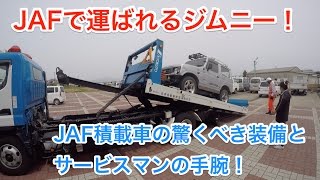 【ジムニー死亡】JAFロードサービスカー車積載対タイプの装備がカッコイイ！！レッカータイプと違う！