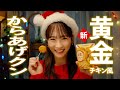 川栄李奈、キュートなサンタ姿に！　梅沢富美男はクリスマスツリーに変身　ローソン新CM「メリーデリシャス！ クリスマスチキン」編