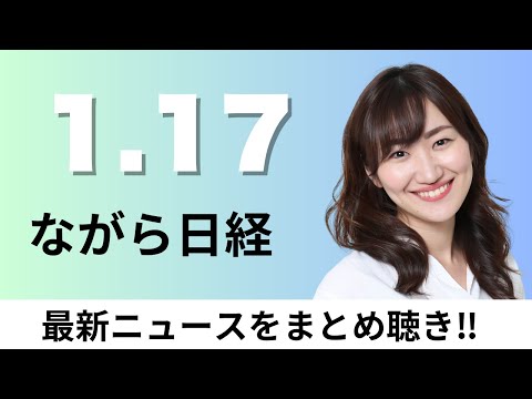 1月17日（金）三菱UFJ銀行 半沢頭取ら5人処分 貸金庫の窃盗事件で、南海トラフ想定地域 避難所不足53万人【ながら日経】