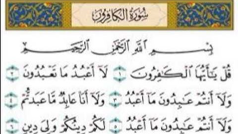 109   سورة الكافرون-للمقرئ عبد الرحمن السديس -sourate al kafiroune-abderrahmane sodais