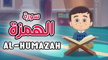 Quran for Kids [ Al Humazah ] - سورة الهمزة - تعليم القرآن للأطفال