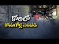 కిక్కిరిసిన కోఠి మార్కెట్....పుస్తకాల కొనుగోళ్లతో కళకళలాడుతున్న మార్కెట్