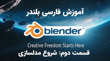 آموزش بلندر فارسی- جلسه دوم